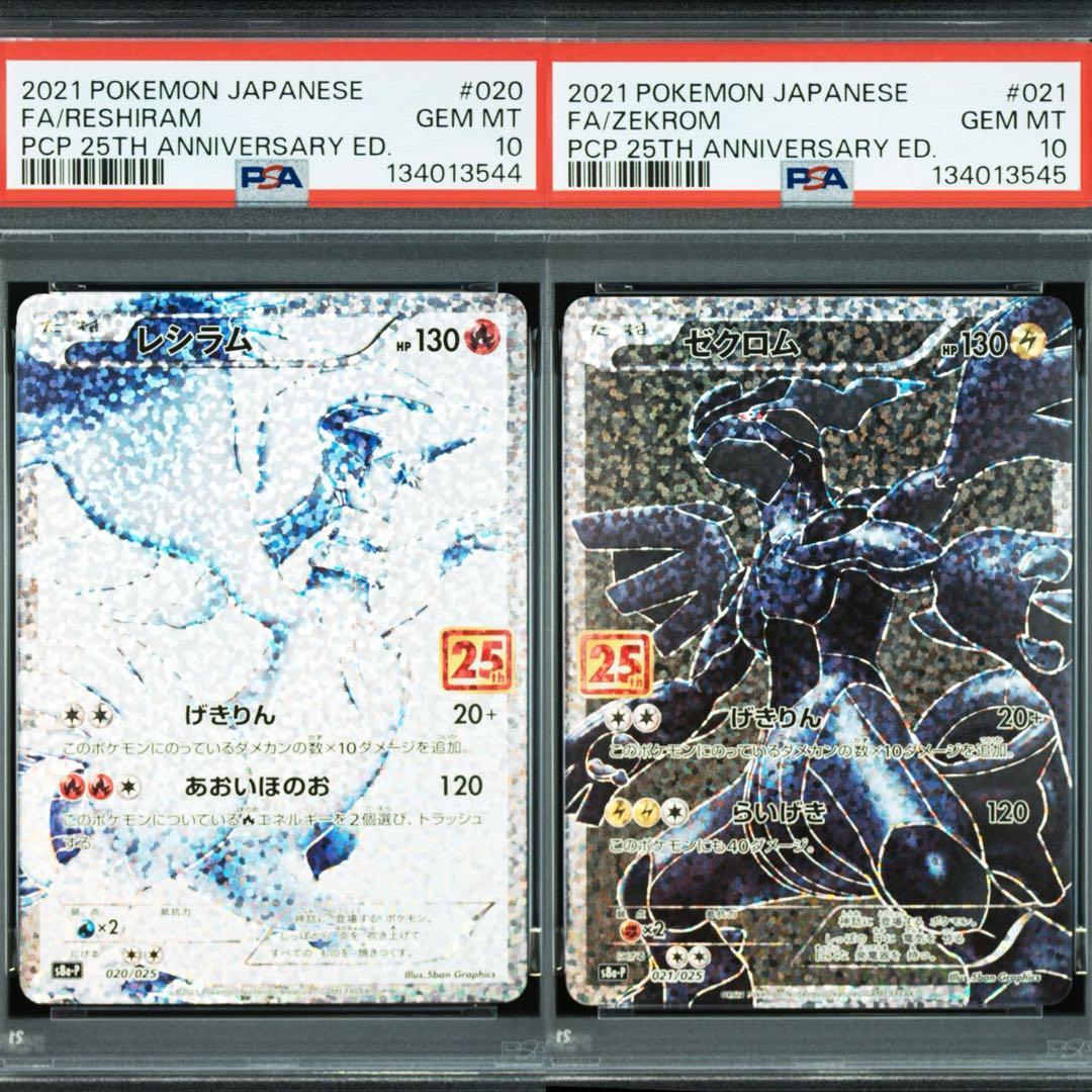ポケモンカード　レシラム　ゼクロム　25th PSA10 プロモ　連番