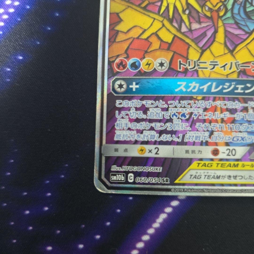 サ*タ様 ファイヤー&サンダー&フリーザーGX SR SM10b ポケモンカード