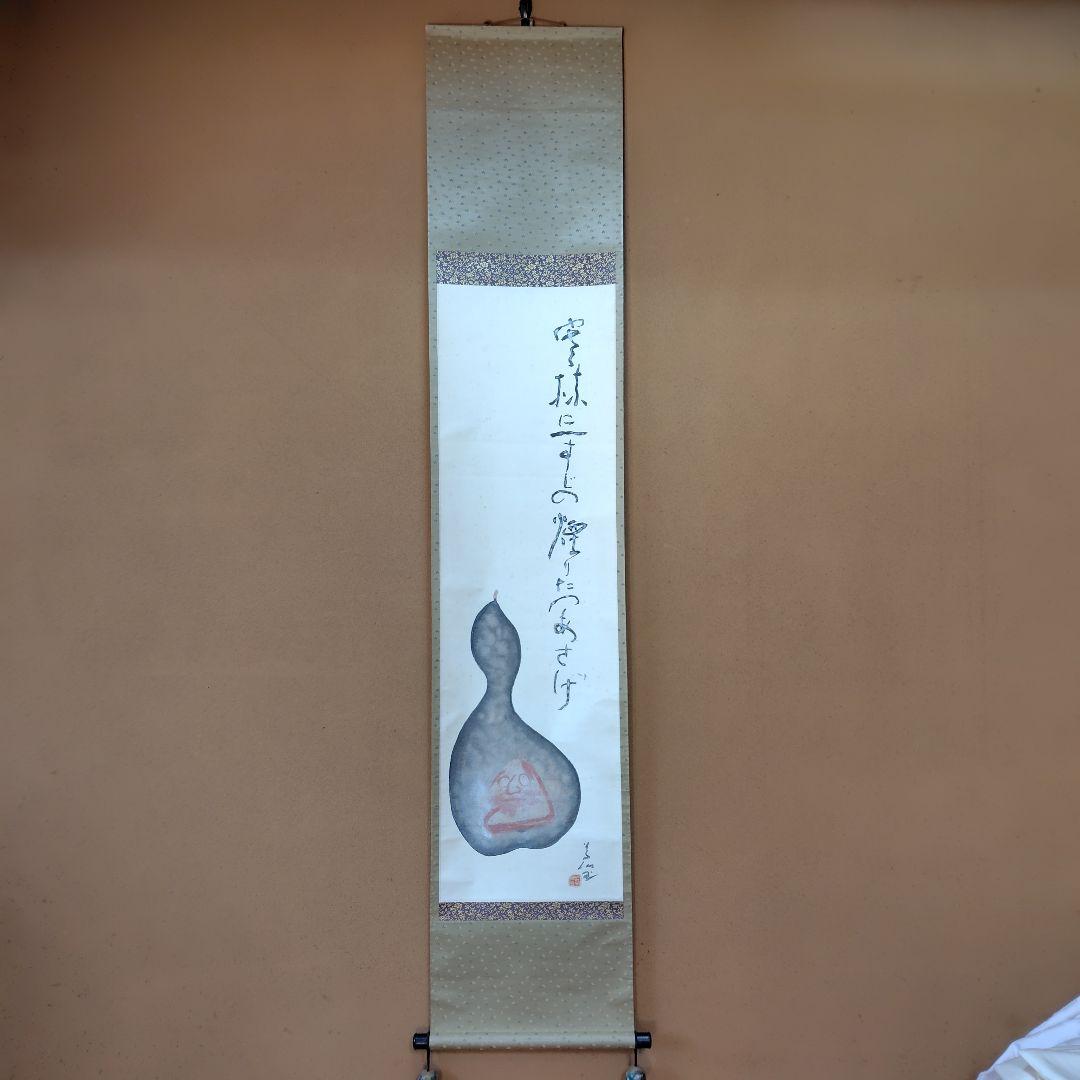 吉原芳仙『ふるさと』自画賛・瓢箪に達磨　絹本/共箱(二重箱)昭和47年作