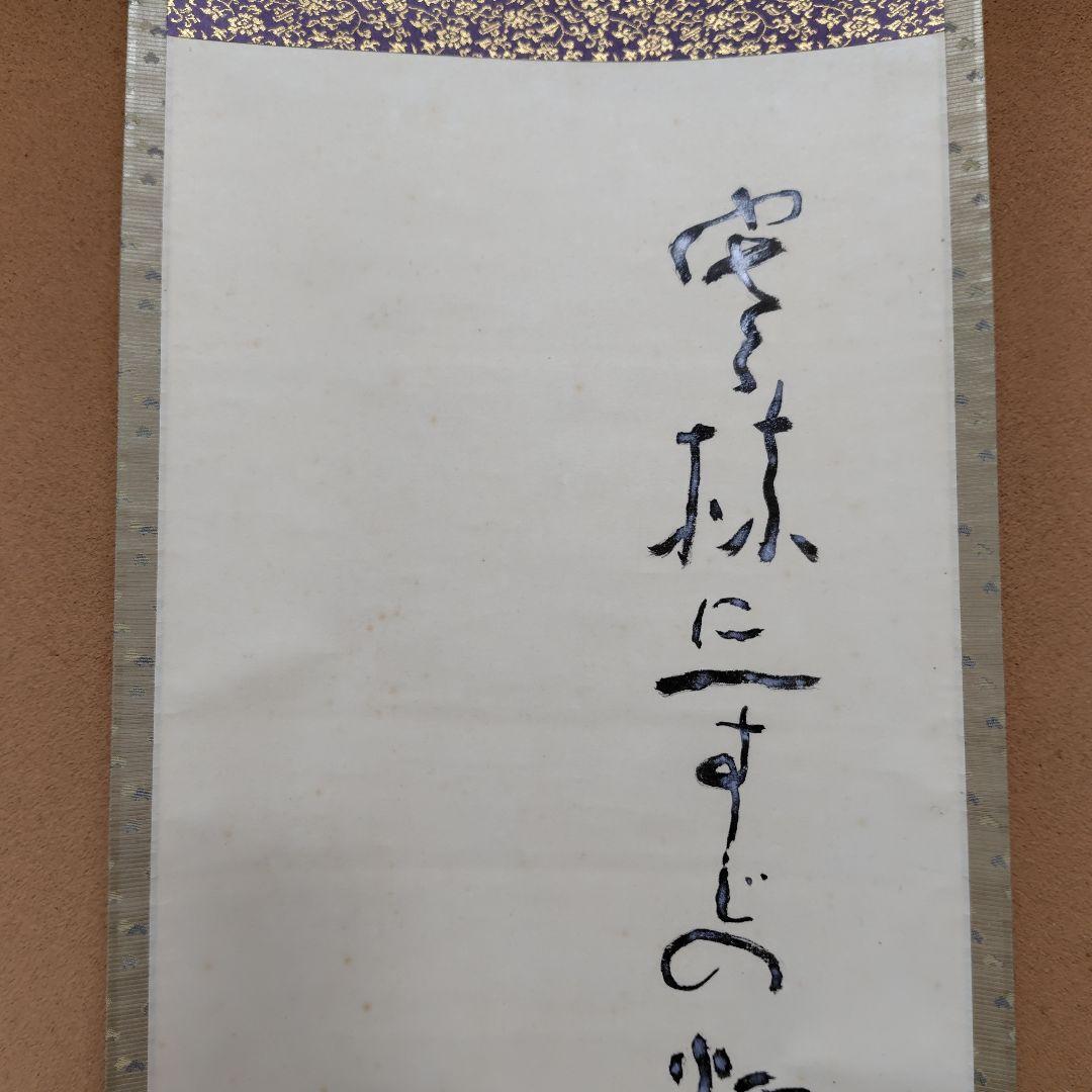 吉原芳仙『ふるさと』自画賛・瓢箪に達磨　絹本/共箱(二重箱)昭和47年作