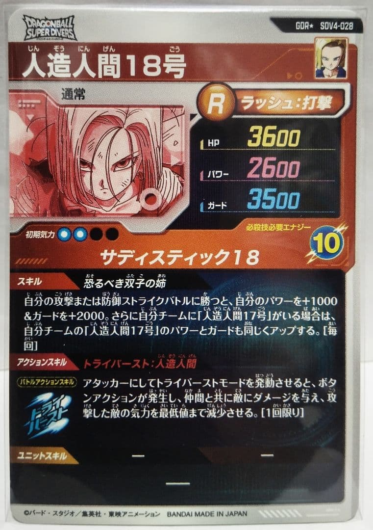 ドラゴンボールスーパーダイバーズ SDV4-028 人造人間18号 パラレル