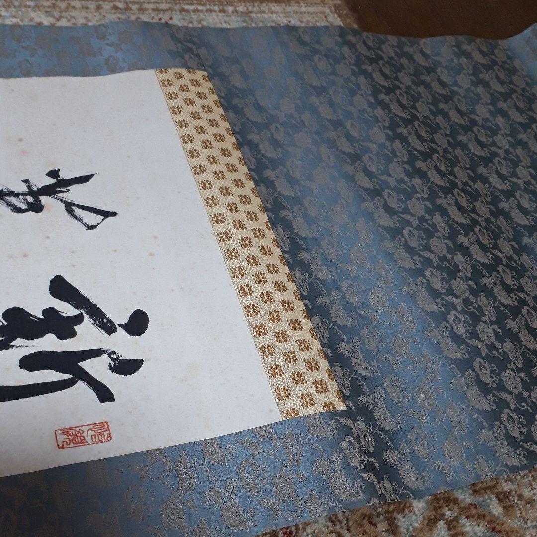 西脇呉石　掛軸