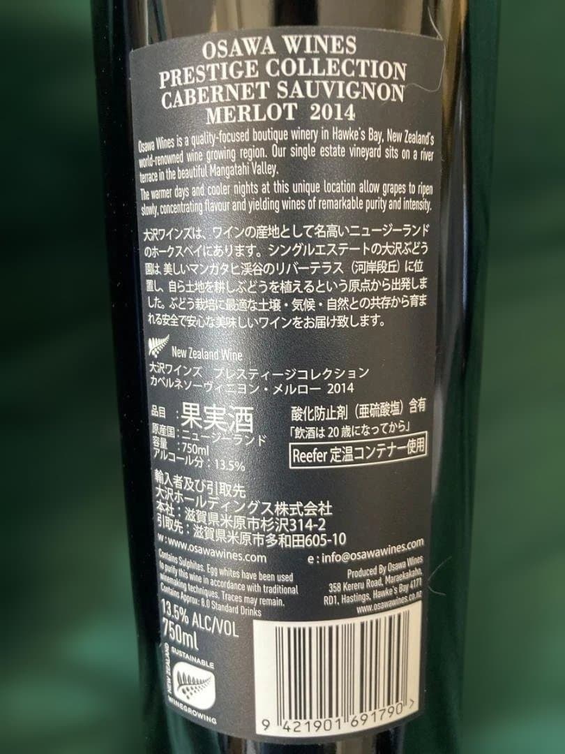 大沢ワインズ　プレステージコレクション　ワイン5本セット（合計5本）