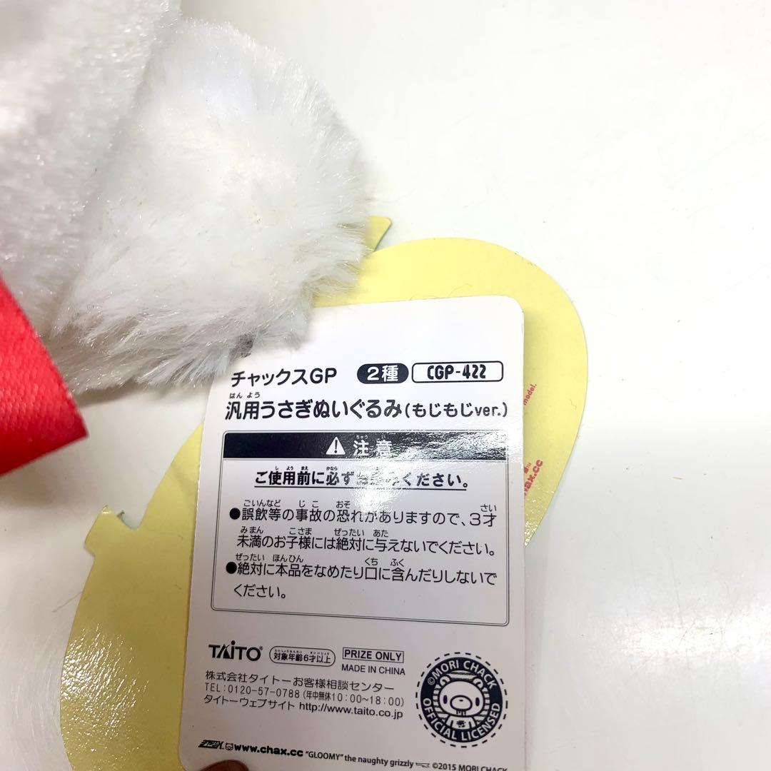 レア！汎用うさぎぬいぐるみ もじもじver. 白色 チャックスGP XL