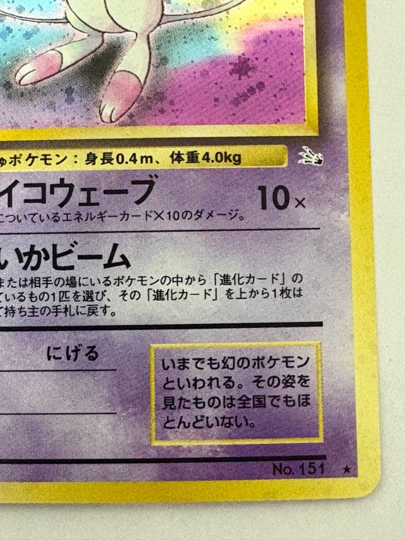 ポケモンカード 旧裏 ミュウ Lv23 No151