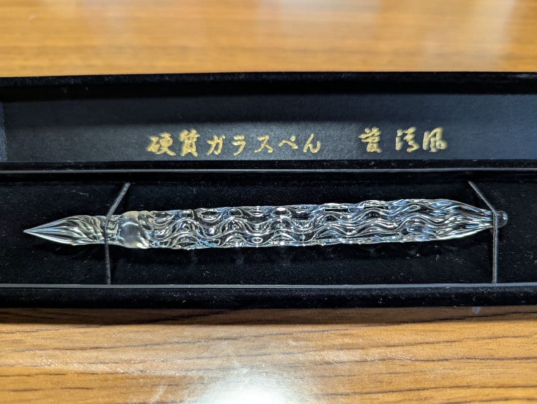 希少品　ガラス工房　炎　硬質ガラスペン　先代　管 清風作