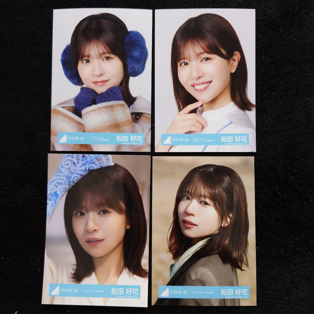 日向坂46 松田好花「クリフハンガー」ジャケット写真衣装他 4コンプセット