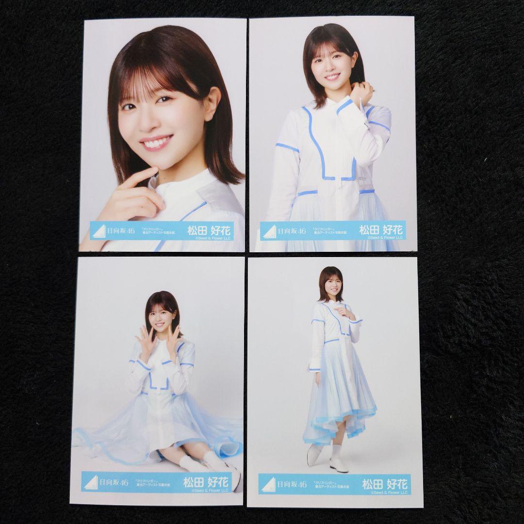 日向坂46 松田好花「クリフハンガー」ジャケット写真衣装他 4コンプセット