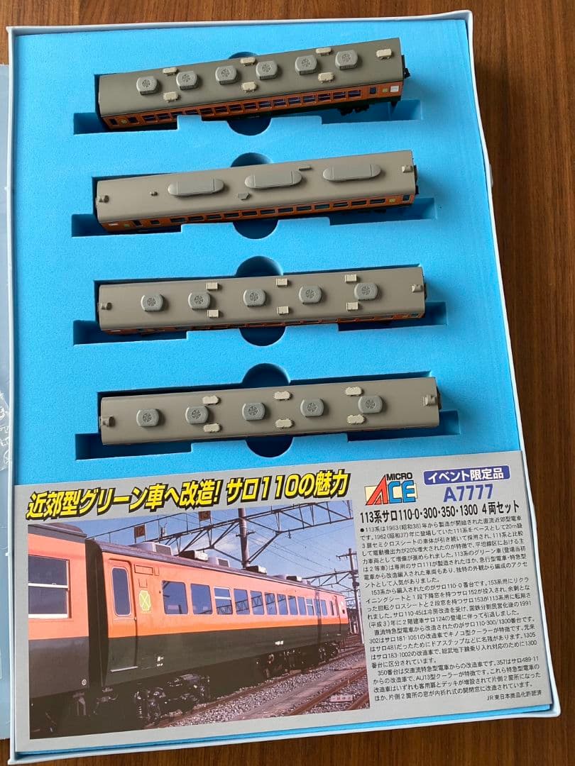 マイクロエース A-7777 イベント限定品 113系サロ