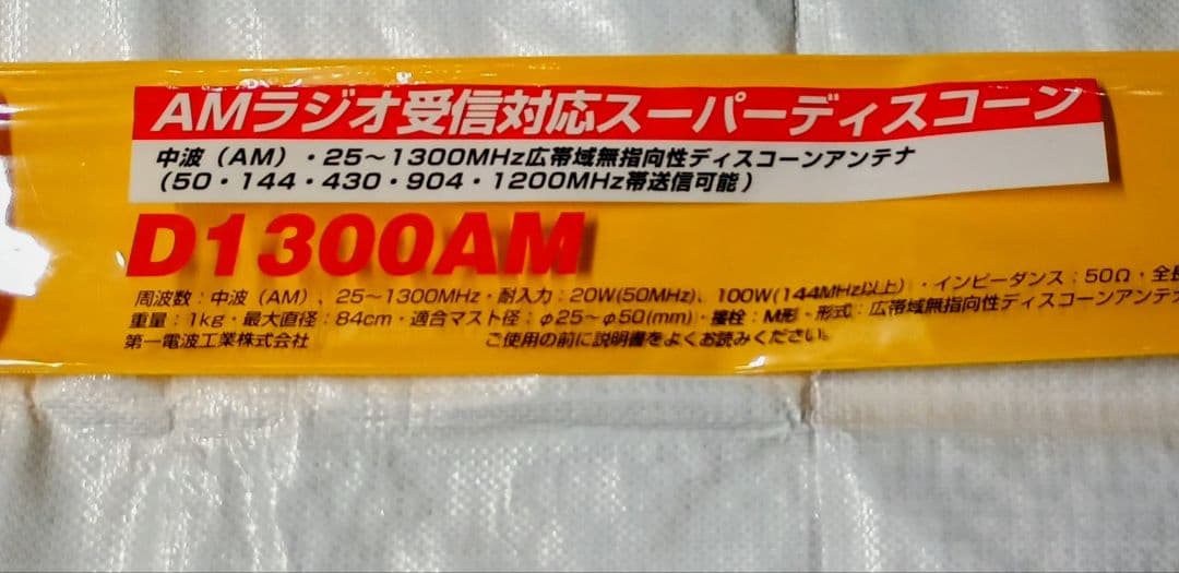 ダイアモンドD1300AM