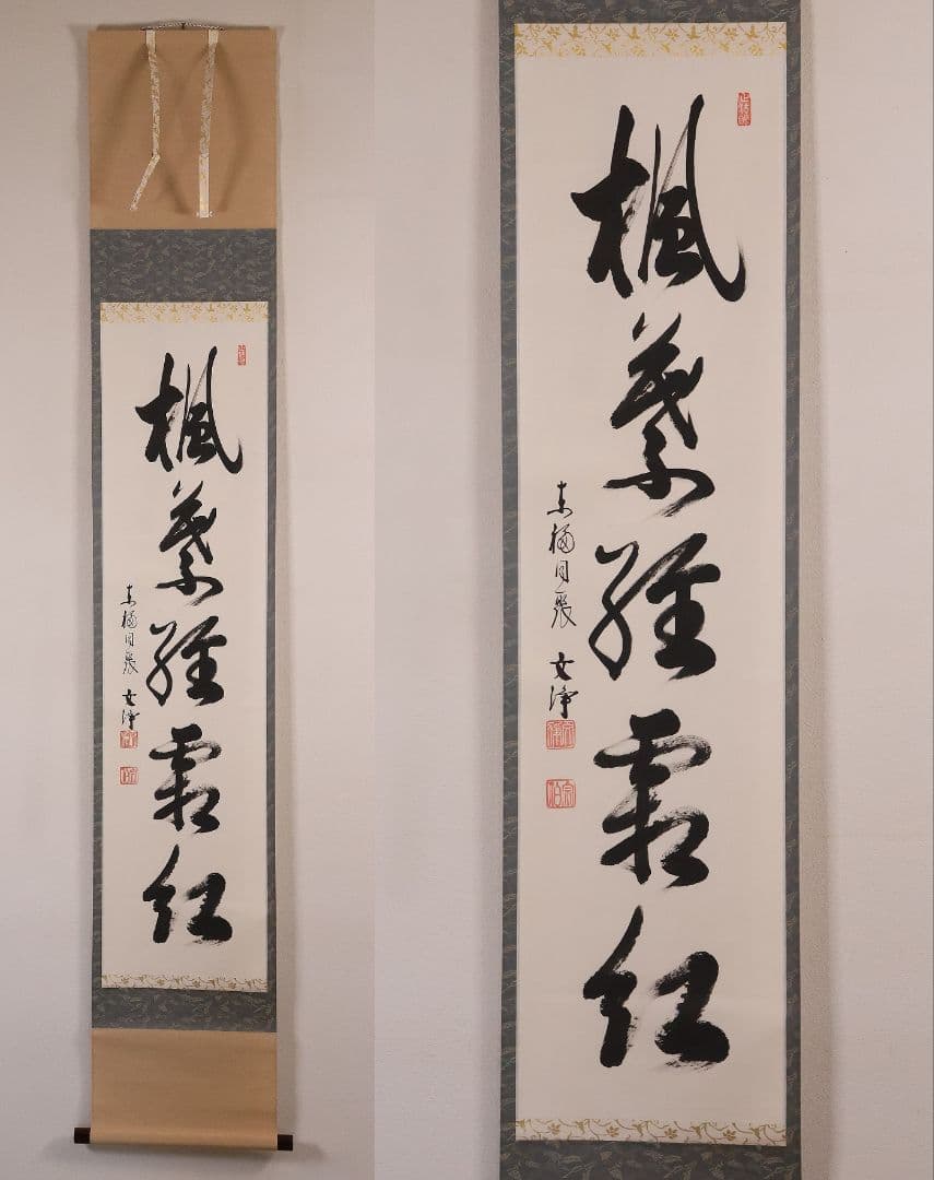 【真作】東福寺塔頭 西部文浄 一行書「楓葉経霜紅」紙本 掛軸 茶掛 MA971