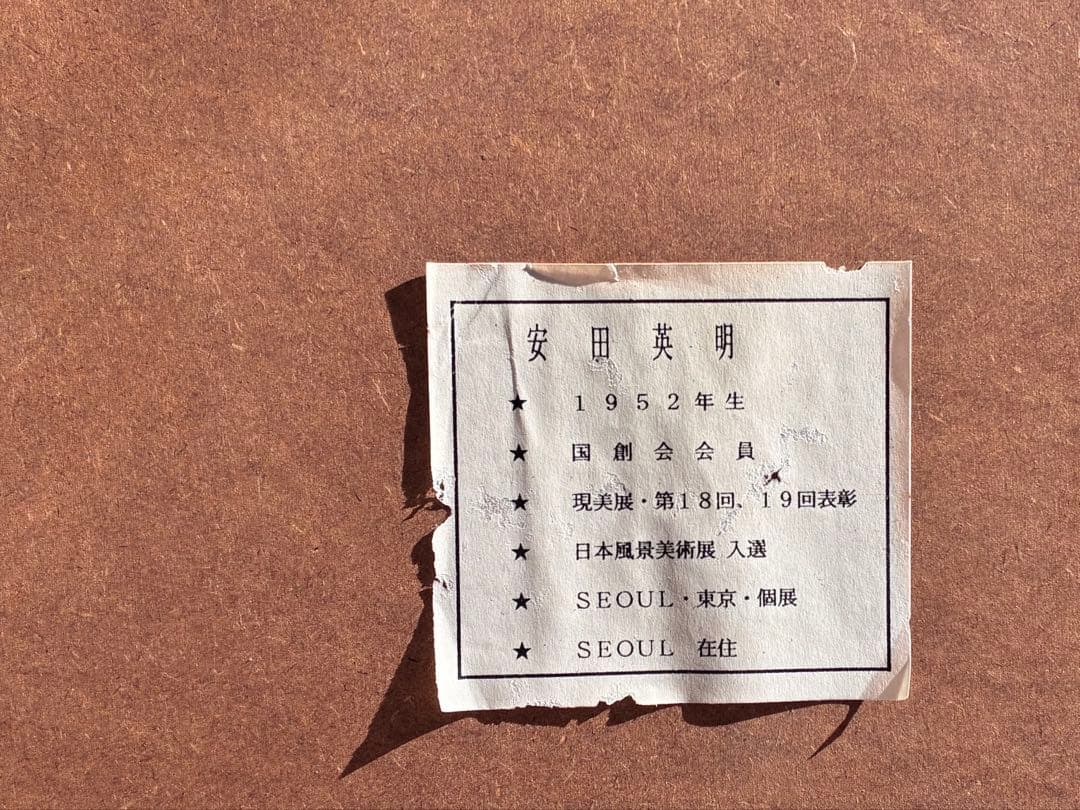 安田英明 油彩画「花咲くテラス」額縁付き