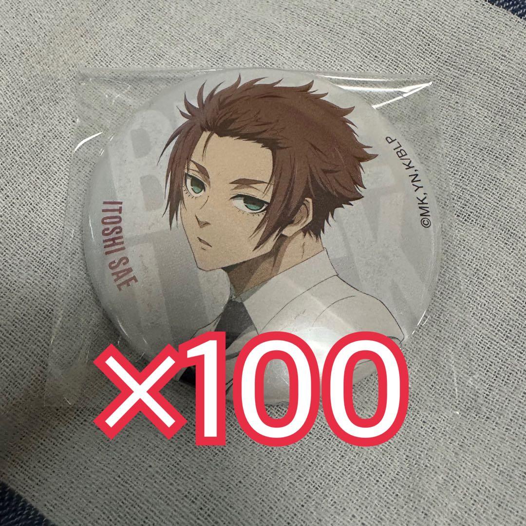 ブルロ ベースヤード 缶バッジ 冴