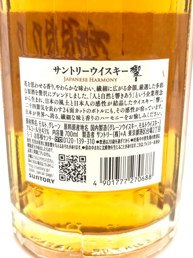 響 ジャパニーズハーモニー＆BC 2本 未開栓