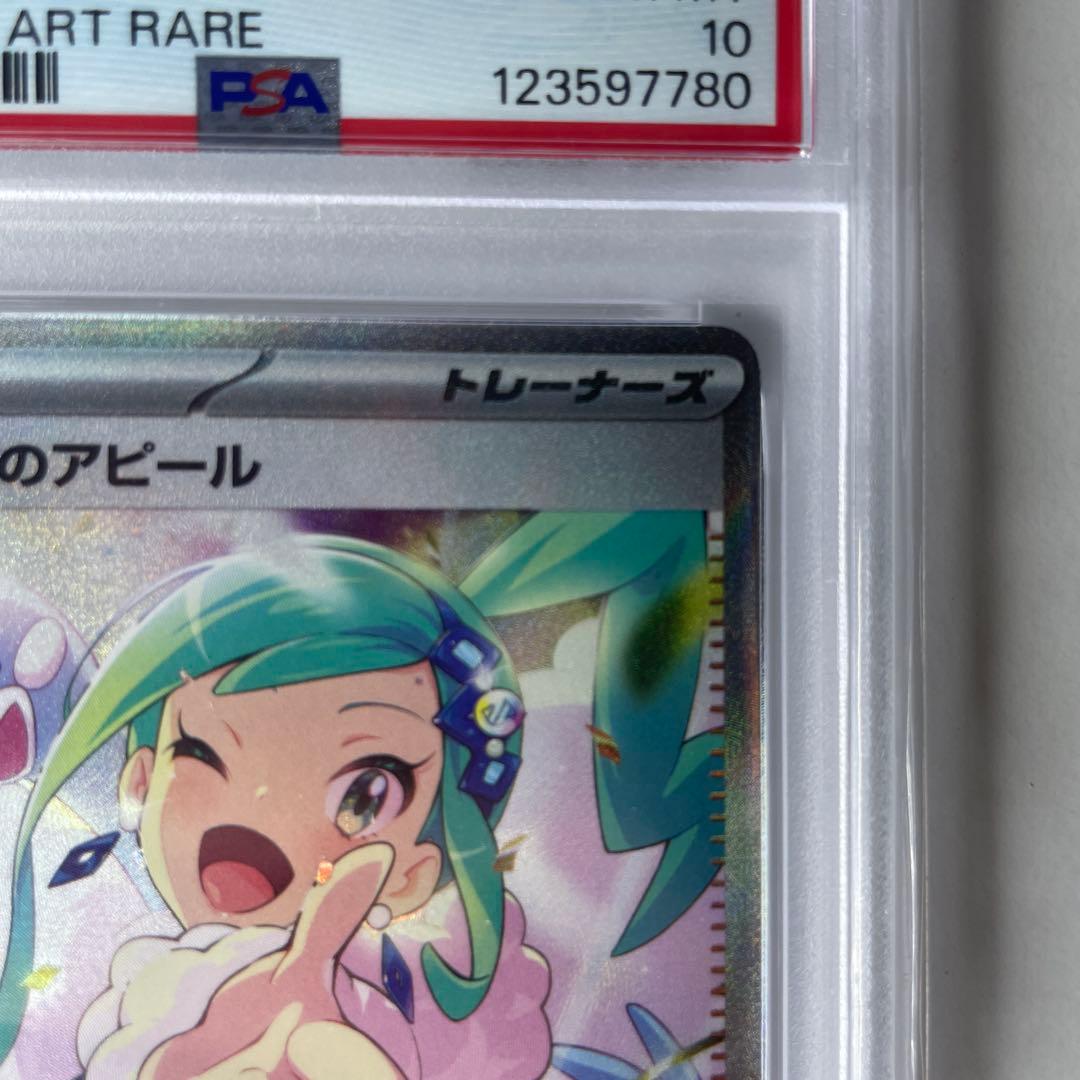 ルチアのアピールSAR【PSA10】