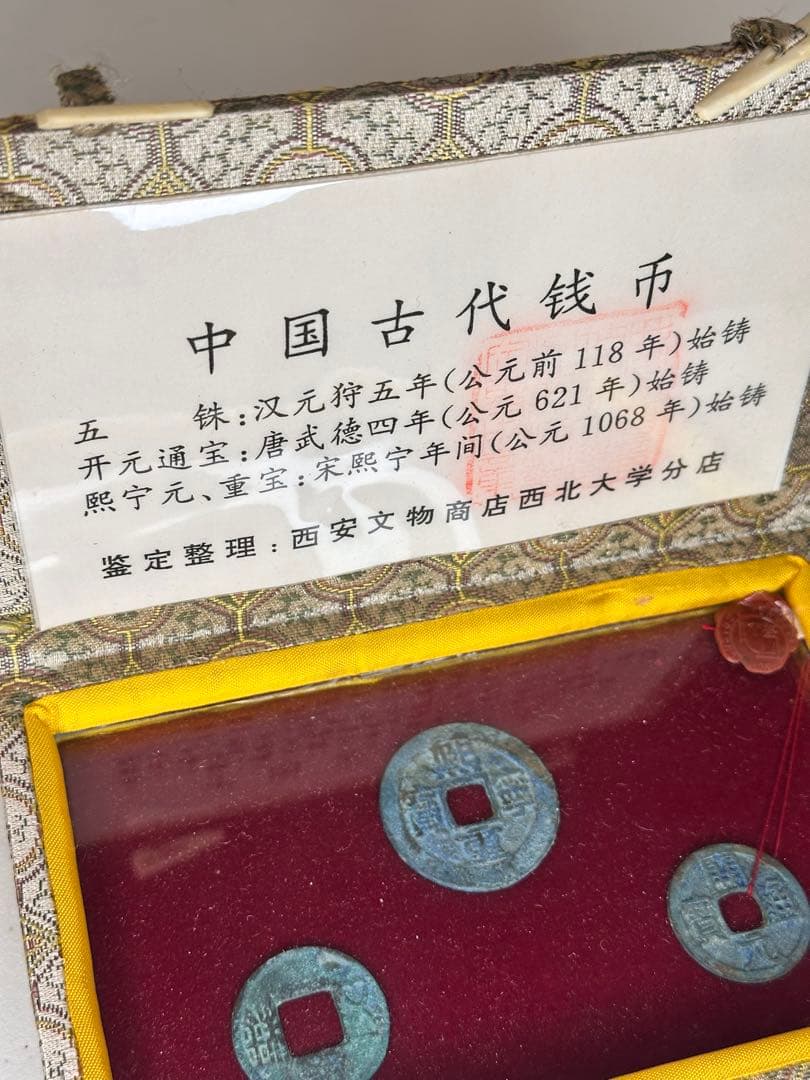 中国古銭 三枚 錦箱付 火漆付 鑑定済 五銖銭 開元通宝 熙寧元宝 熙寧重宝