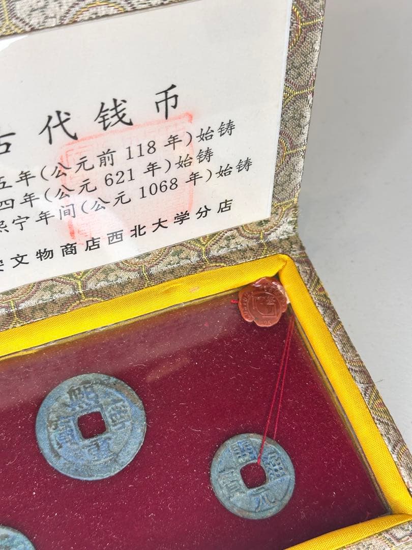 中国古銭 三枚 錦箱付 火漆付 鑑定済 五銖銭 開元通宝 熙寧元宝 熙寧重宝