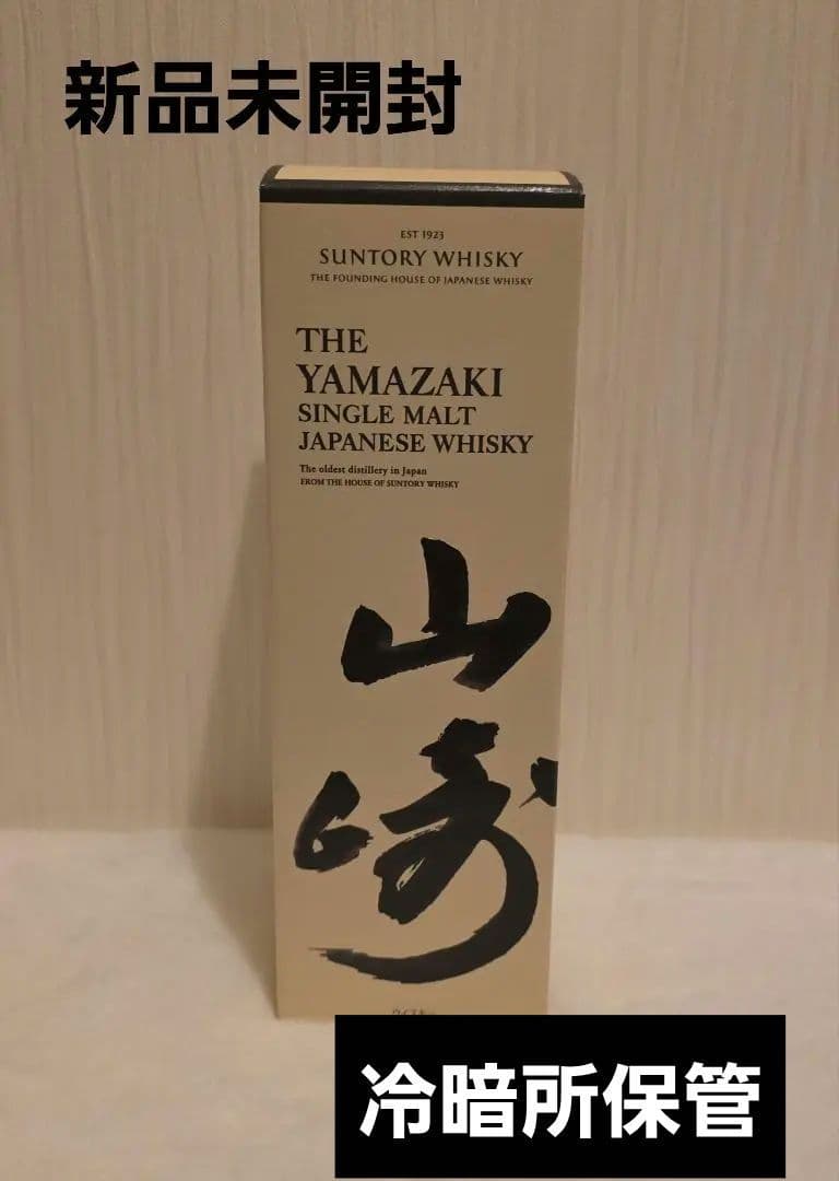 【新品未開封】山崎シングルモルトウイスキー