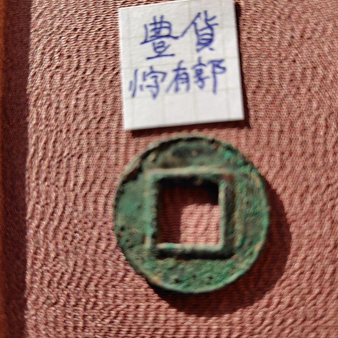 丸*様 豊貨　小字有郭　古文銭　中国　後趙　穴銭　古銭　貨幣