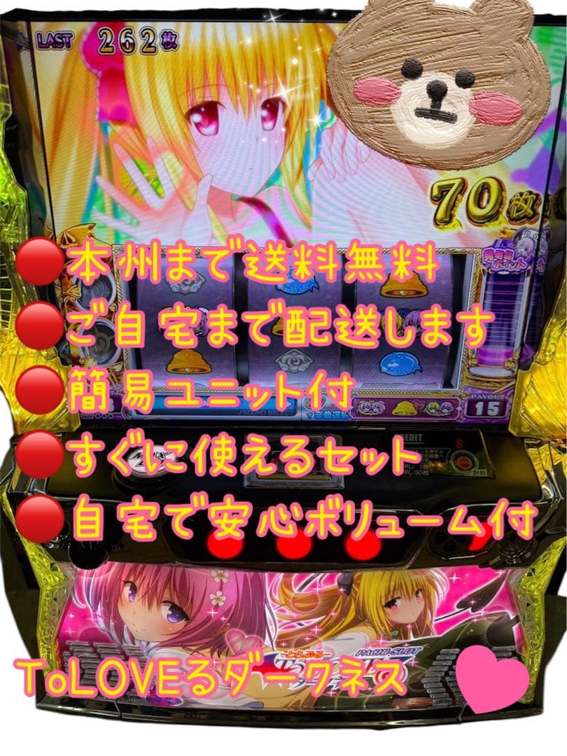 へきまよ　26日まで　頼める便　T.LOVEダークネス　パチスロ　ユニット