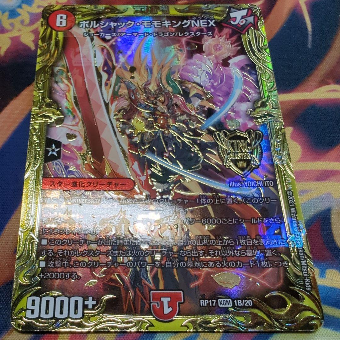 ボルシャックモモキングnex b 4枚