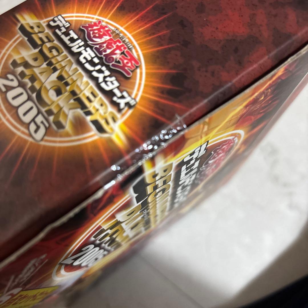 遊戯王　ビギナーズパック 2005 未開封