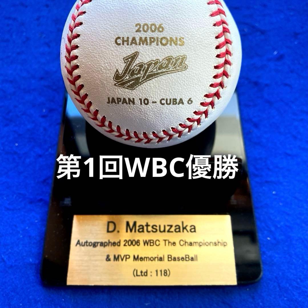 【限定118個】　2006WBC優勝&MVP 松坂大輔 直筆サイン　証明付