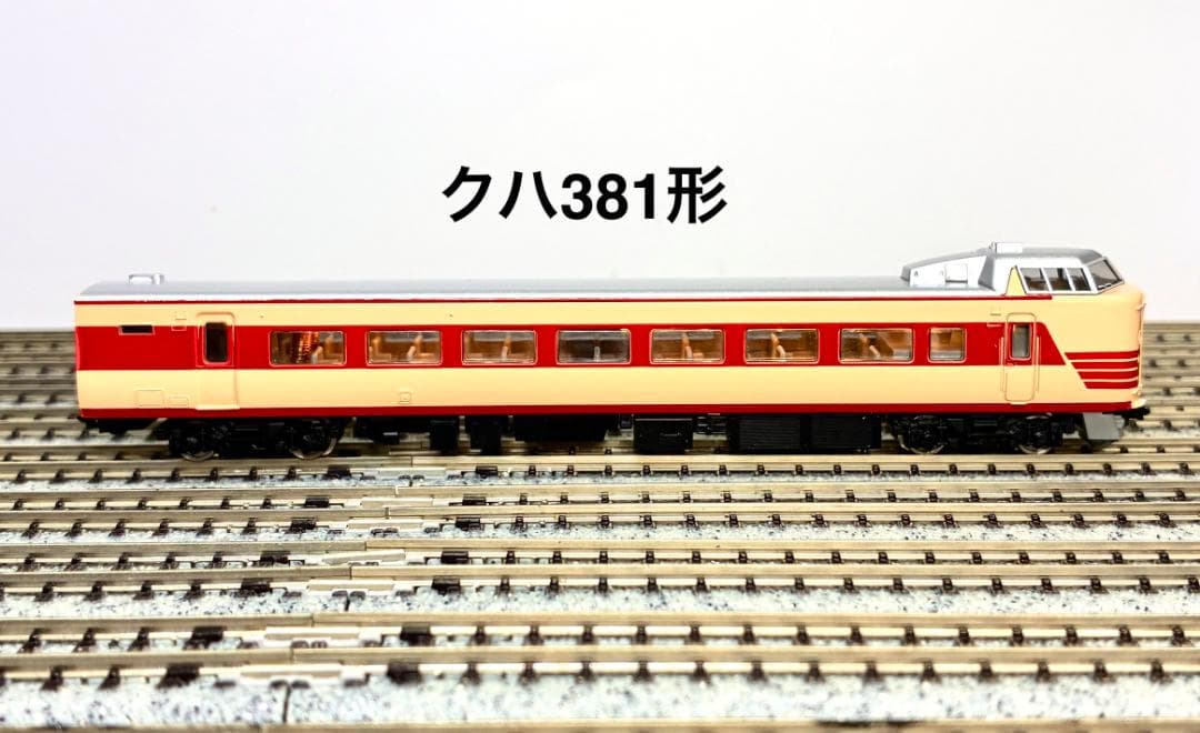 ＊絶版 希少品＊『国鉄381系振子電車9両フル編成』室内灯・TNカプラー装備編成