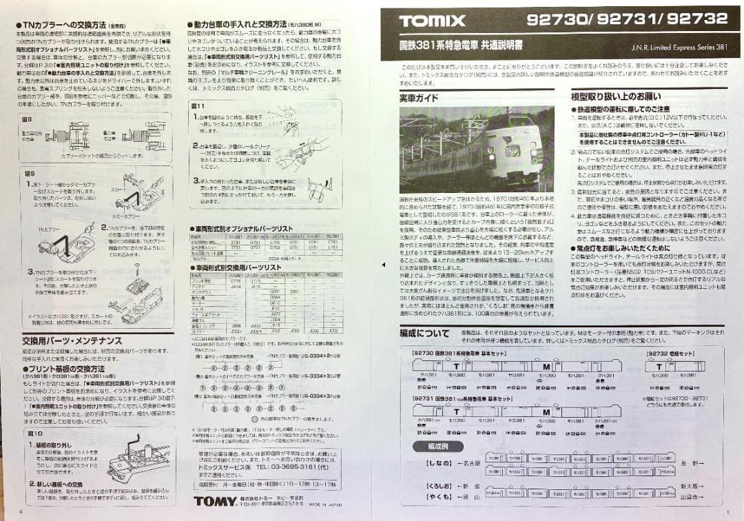 ＊絶版 希少品＊『国鉄381系振子電車9両フル編成』室内灯・TNカプラー装備編成