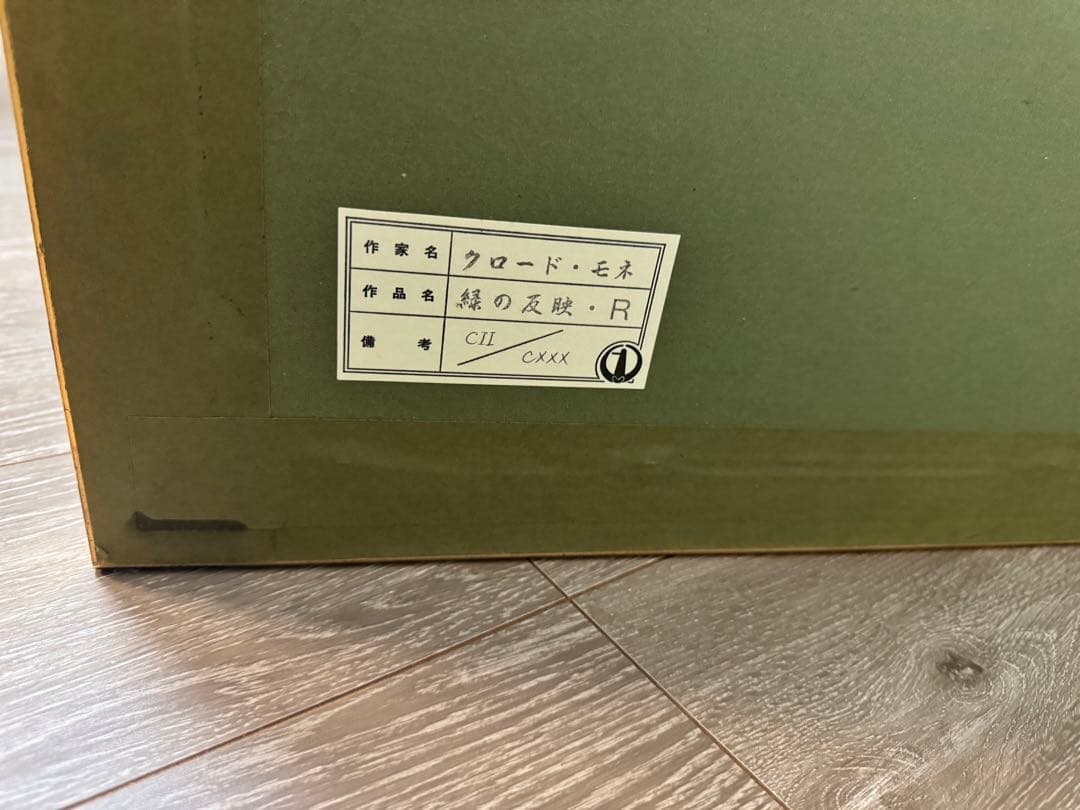 クロード・モネ Claude Monet 緑の反映 (睡蓮リトグラフ)あずま工芸