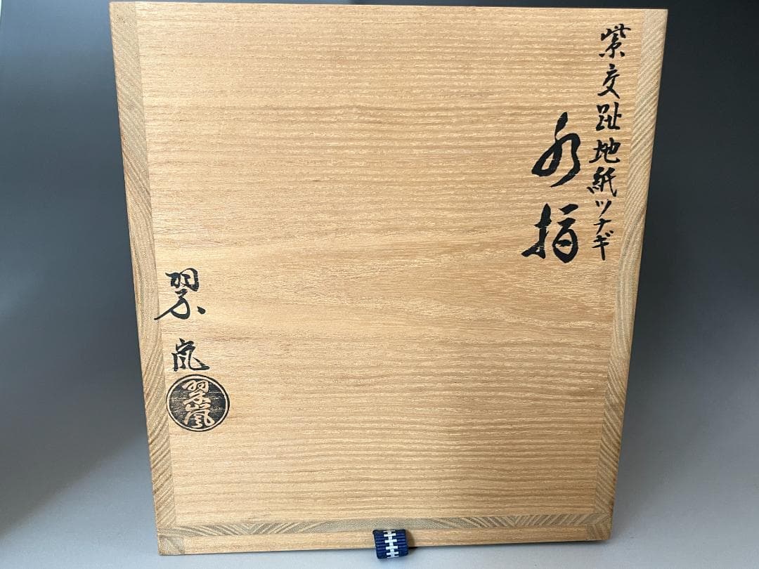 中村翠嵐 紫交趾地紙ツナギ　水指　茶道具