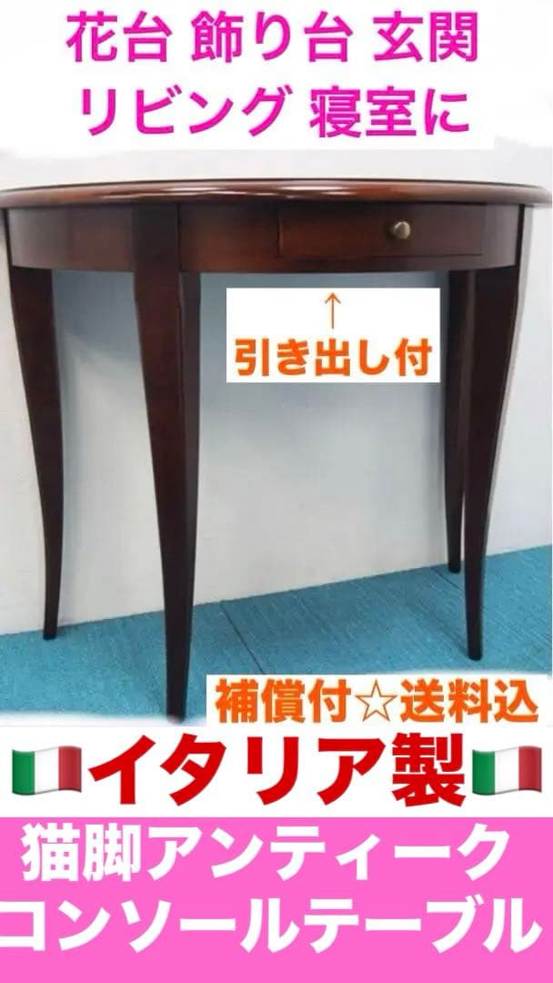 高級♦️コンソールテーブル♦️イタリア　一流家具 アルティジャーナ♦️焼印あり♦️送料込