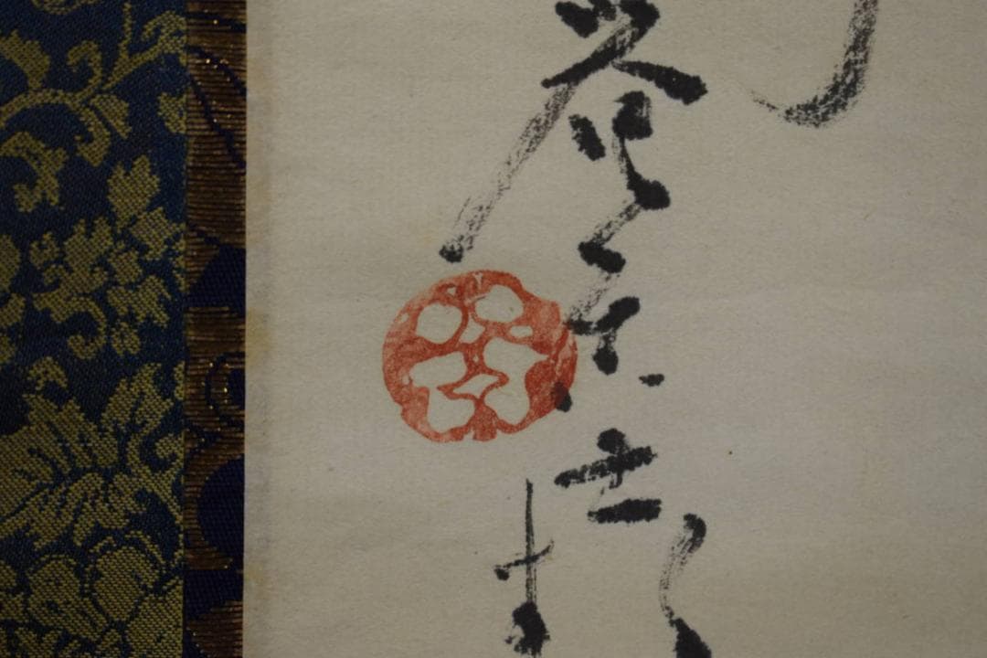 不詳/作者不詳/般若心経/布袋屋掛軸HF-809