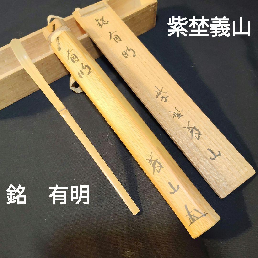 紫埜義山　茶杓銘「有明」竹杓茶　大徳寺共箱　茶道具