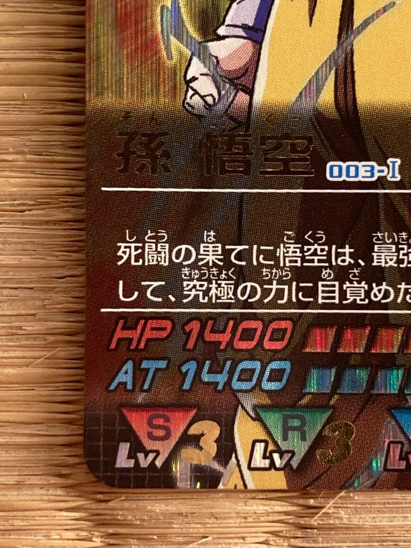 ドラゴンボールデータカードダス 003-I孫悟空　爆レア