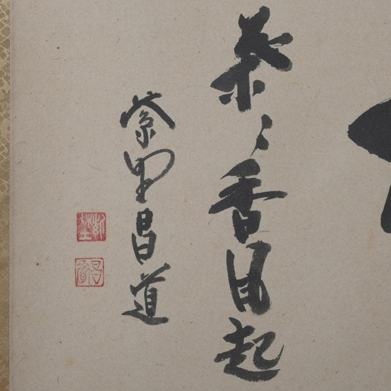 掛軸　紫野　前田昌道筆　一行書　「栴檀葉葉香風起」　共箱　C　9758A