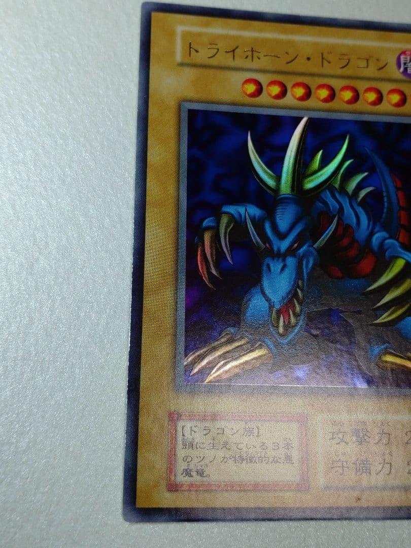 遊戯王 トライホーン・ドラゴン 初期ウルトラ