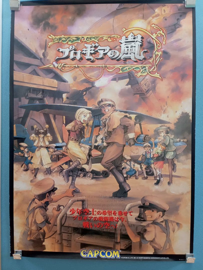 カプコン プロギアの嵐 B1ポスター