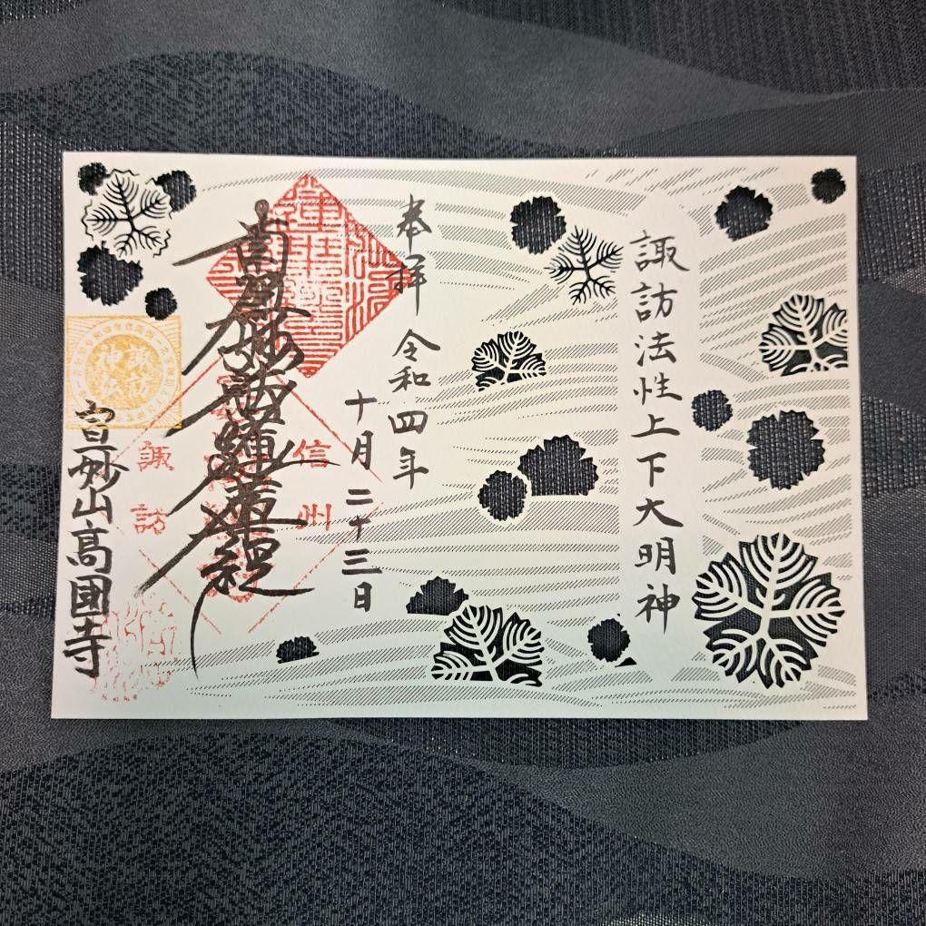 諏訪神仏プロジェクト　長野県　2022年期間限定切り絵御朱印　10種コンプリート