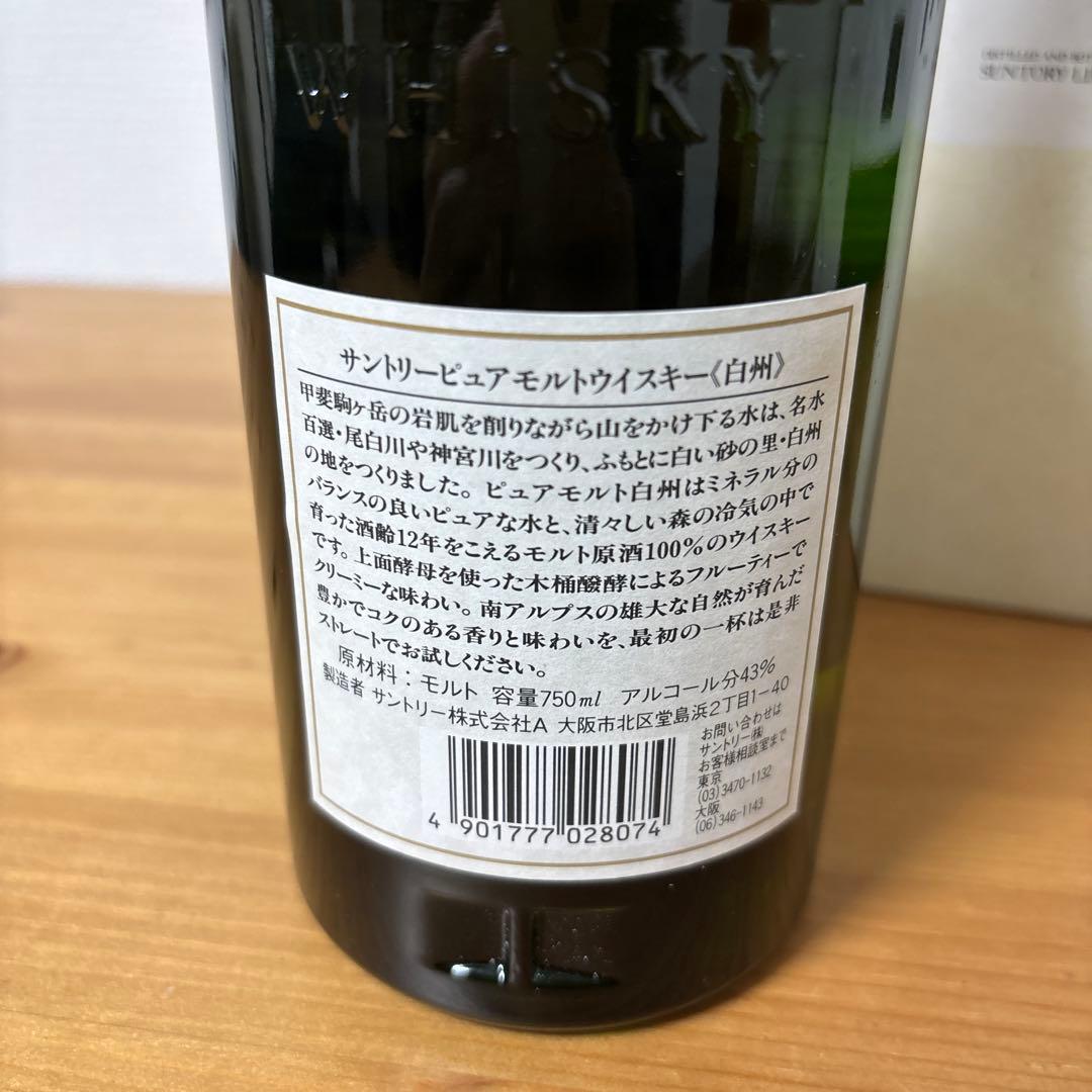 サントリーピュアモルトウイスキー　白州12年　箱付き　未開封【1】