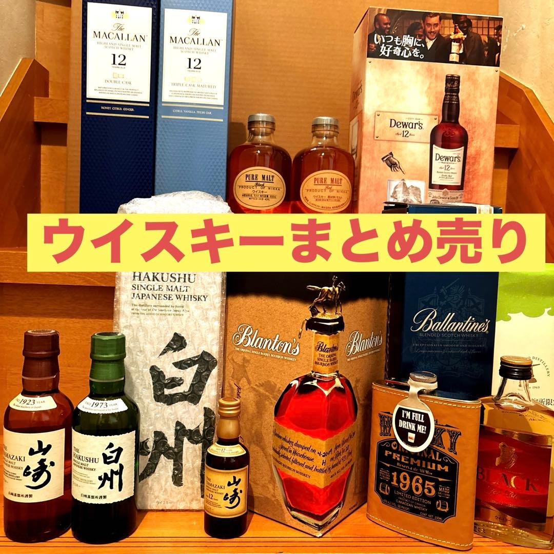 ウイスキーまとめ売り 山崎12年 山崎 白州 マッカラン ブラントン