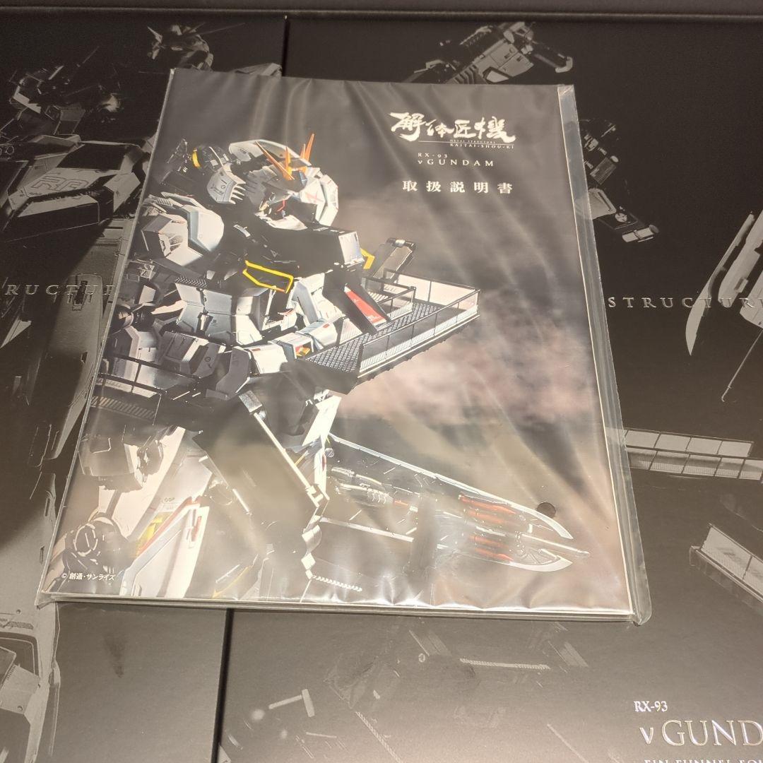 解体匠機　RX-93 νガンダム(再販版) (本体、付属品は新品未開封)