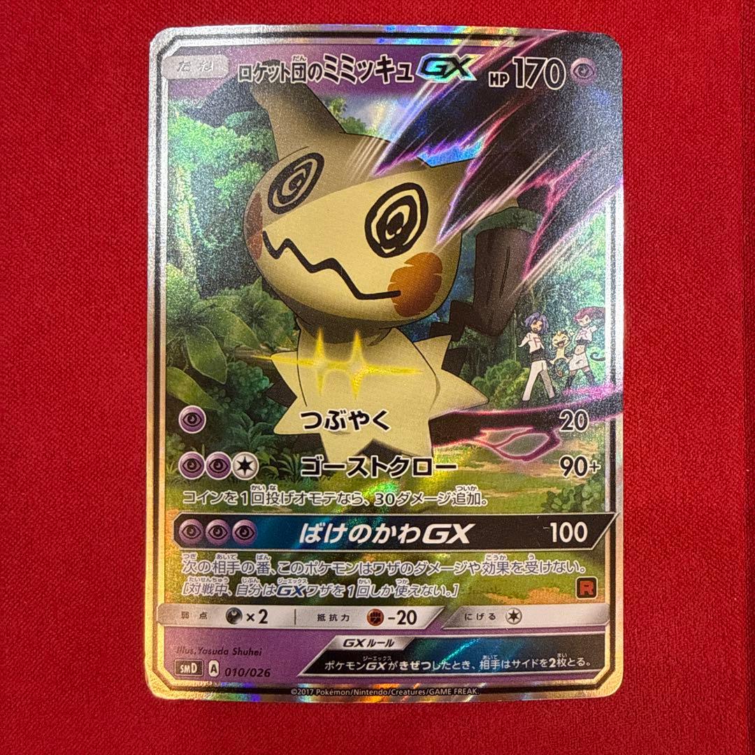 【特価】ロケット団のミミッキュGX：SMD サトシVSロケット団 010/026