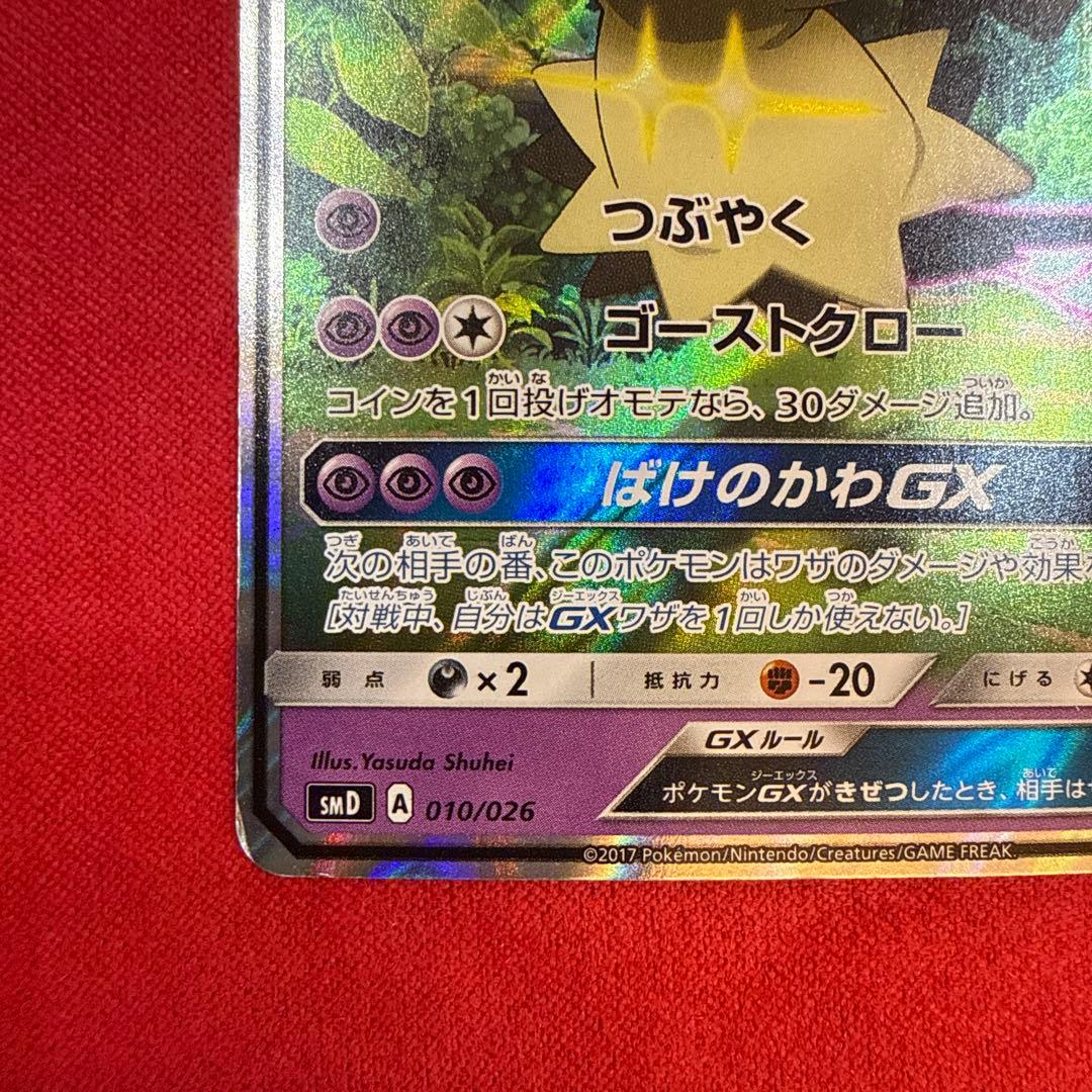 【特価】ロケット団のミミッキュGX：SMD サトシVSロケット団 010/026