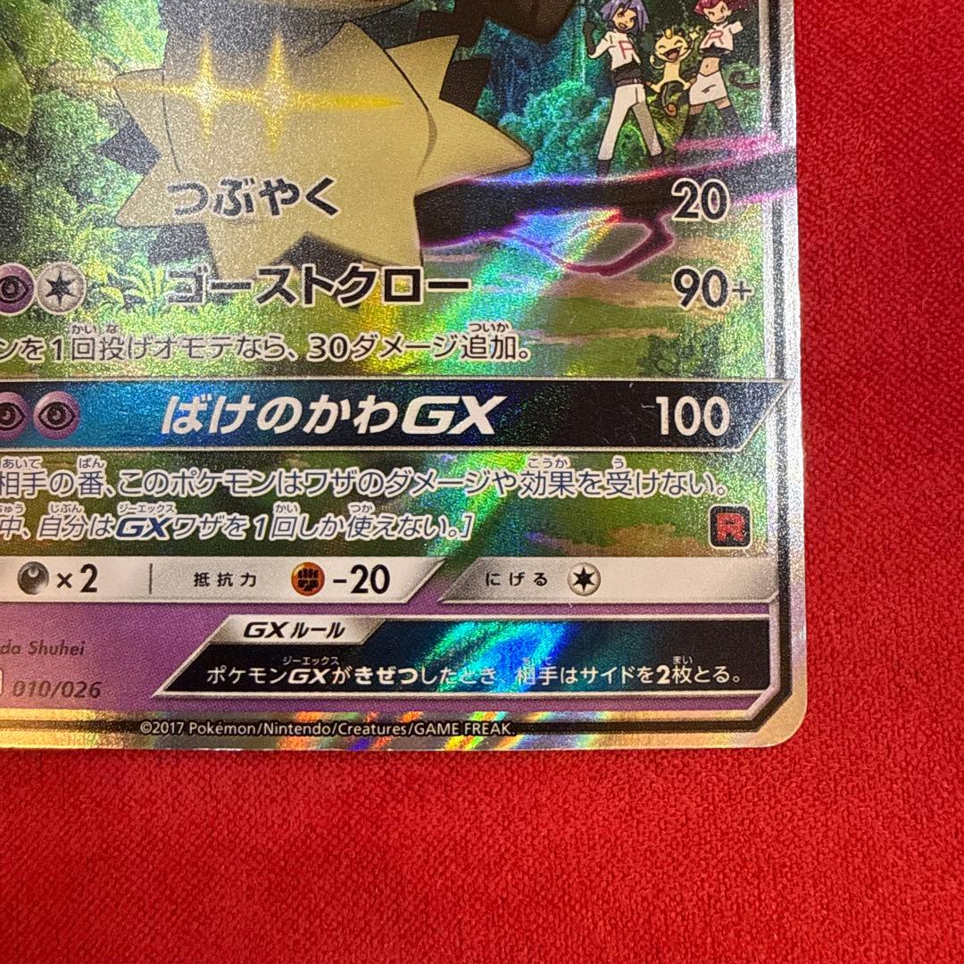 【特価】ロケット団のミミッキュGX：SMD サトシVSロケット団 010/026