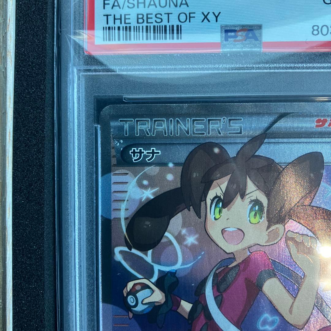 サナ　XY psa10