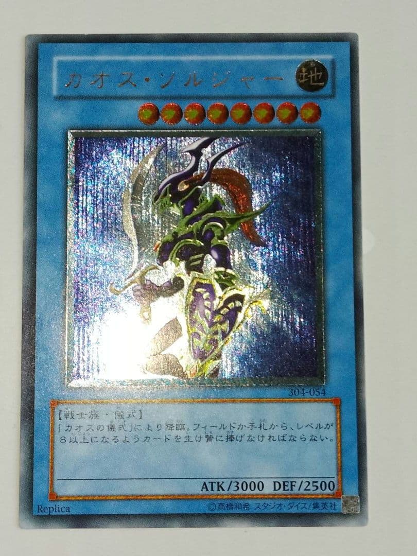 カオスソルジャー レリーフ アルティメット 304-054 儀式