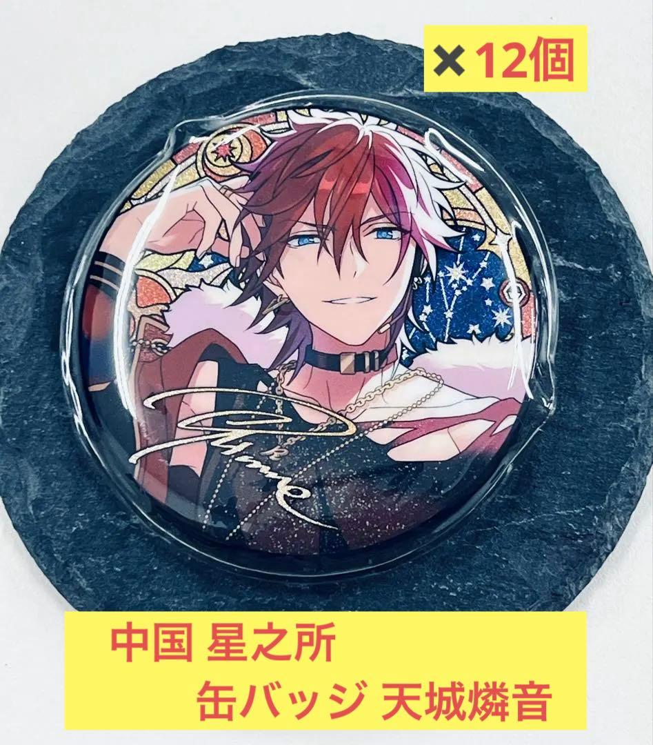 希少 あんスタ 星之所 缶バッジ 天城燐音 12個セット 美品 ケース入り