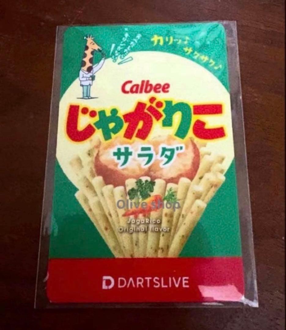 じゃがりこ サラダ 廃盤品【残り1点】ダーツライブカード 限定 お菓子 2
