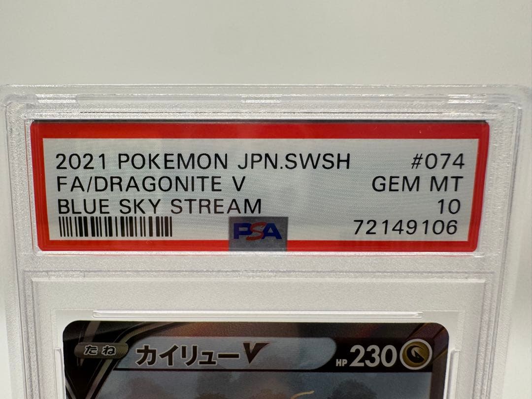 つ*げ様 【PSA10】カイリューV SA/ SR 074/067 蒼空ストリー